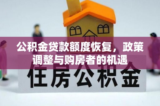 边坝公积金贷款额度恢复，政策调整与购房者的机遇