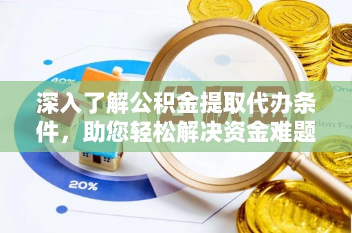 边坝深入了解公积金提取代办条件，助您轻松解决资金难题