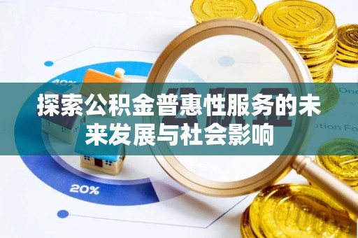 边坝探索公积金普惠性服务的未来发展与社会影响