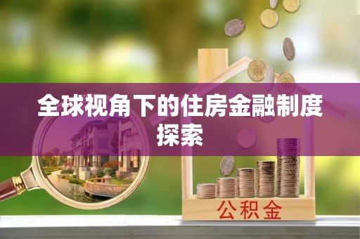 边坝全球视角下的住房金融制度探索