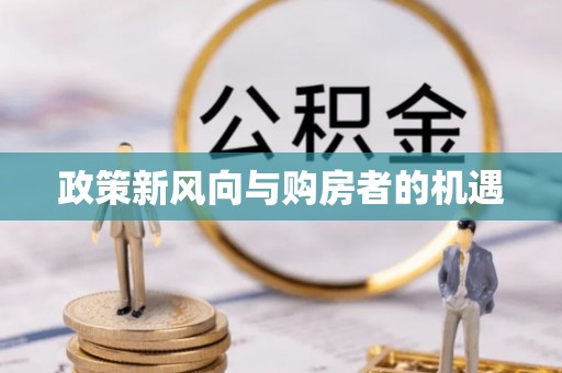 边坝政策新风向与购房者的机遇
