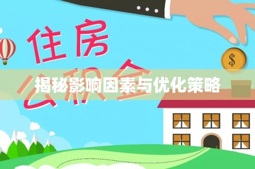 边坝揭秘影响因素与优化策略