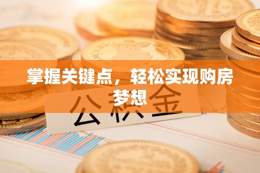 边坝掌握关键点，轻松实现购房梦想