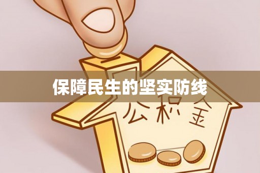 边坝保障民生的坚实防线