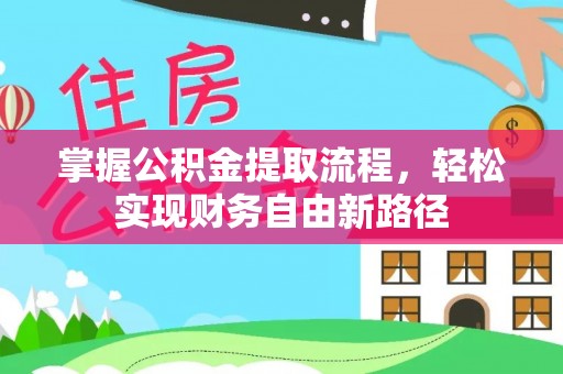 边坝掌握公积金提取流程，轻松实现财务自由新路径