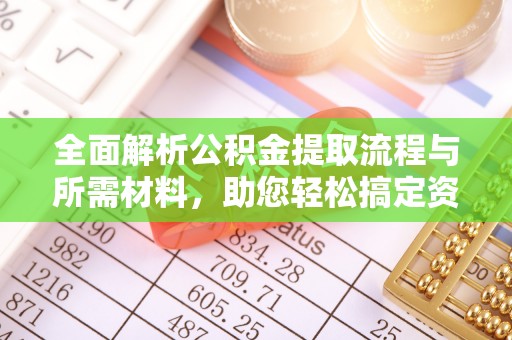 边坝全面解析公积金提取流程与所需材料，助您轻松搞定资金提取