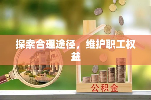 边坝探索合理途径，维护职工权益