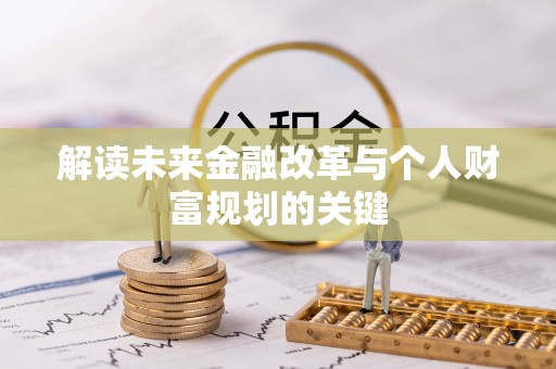 边坝解读未来金融改革与个人财富规划的关键