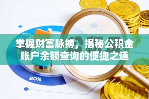 边坝掌握财富脉搏，揭秘公积金账户余额查询的便捷之道