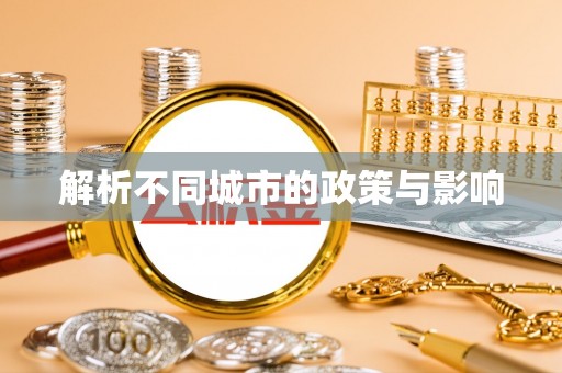边坝解析不同城市的政策与影响