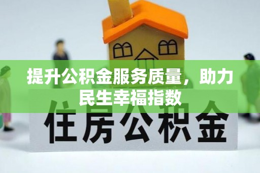 边坝提升公积金服务质量，助力民生幸福指数