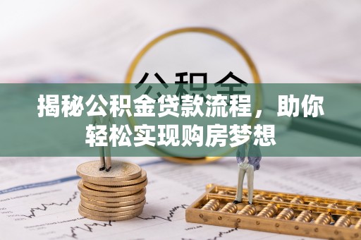 边坝揭秘公积金贷款流程，助你轻松实现购房梦想