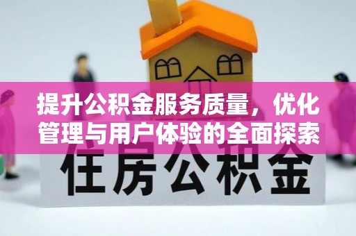 边坝提升公积金服务质量，优化管理与用户体验的全面探索