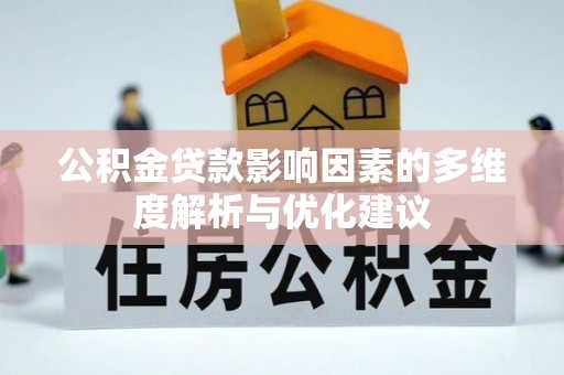 边坝公积金贷款影响因素的多维度解析与优化建议