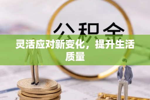 边坝灵活应对新变化，提升生活质量