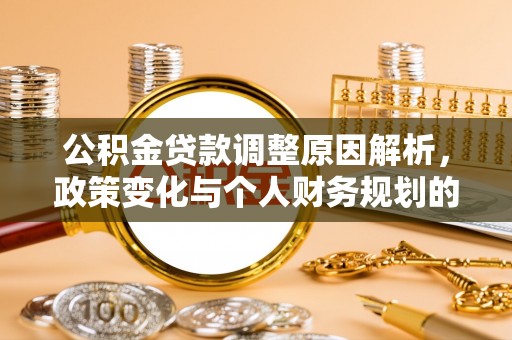 边坝公积金贷款调整原因解析，政策变化与个人财务规划的影响
