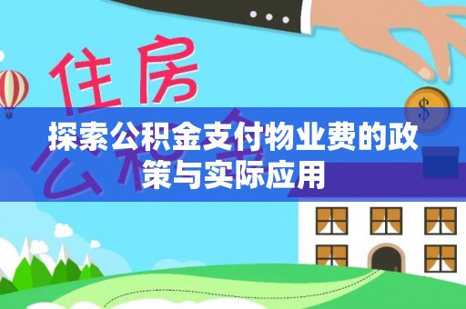 边坝探索公积金支付物业费的政策与实际应用