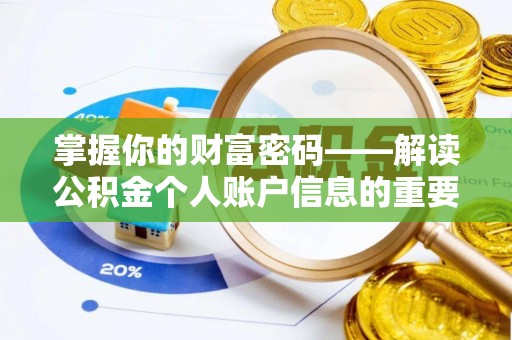 边坝掌握你的财富密码——解读公积金个人账户信息的重要性