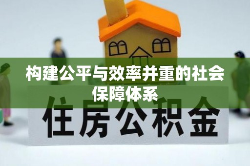 边坝构建公平与效率并重的社会保障体系