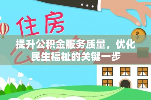 边坝提升公积金服务质量，优化民生福祉的关键一步