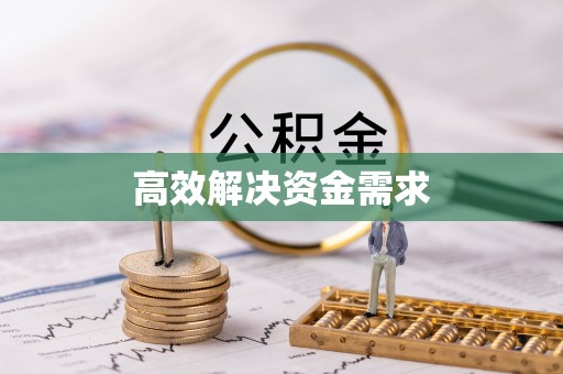边坝高效解决资金需求