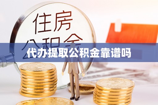 边坝代办提取公积金靠谱吗