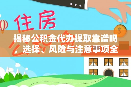 边坝揭秘公积金代办提取靠谱吗，选择、风险与注意事项全解析