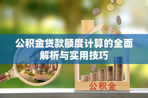 边坝公积金贷款额度计算的全面解析与实用技巧