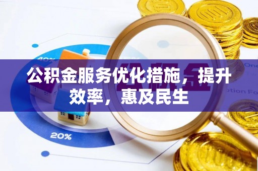 边坝公积金服务优化措施，提升效率，惠及民生