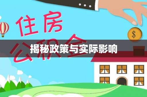 边坝揭秘政策与实际影响