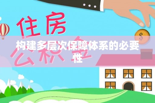 边坝构建多层次保障体系的必要性
