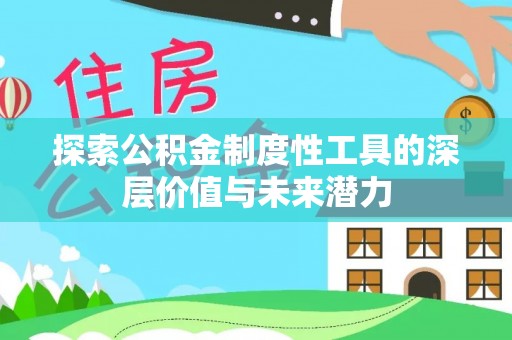 边坝探索公积金制度性工具的深层价值与未来潜力