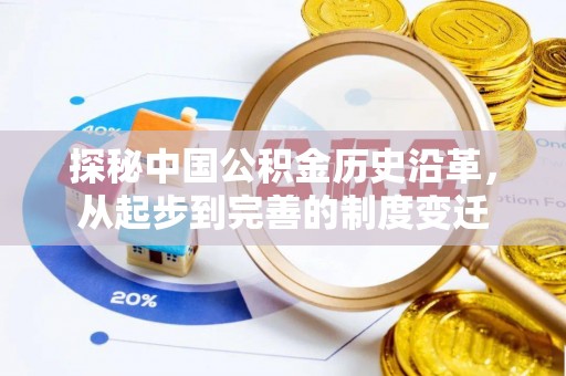 边坝探秘中国公积金历史沿革，从起步到完善的制度变迁