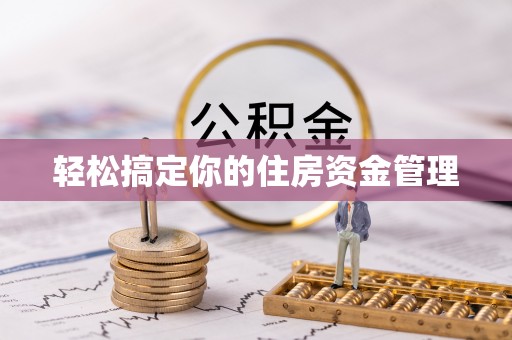 边坝轻松搞定你的住房资金管理