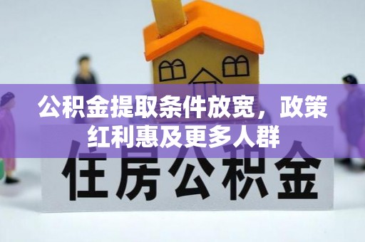 边坝公积金提取条件放宽，政策红利惠及更多人群