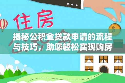 边坝揭秘公积金贷款申请的流程与技巧，助您轻松实现购房梦