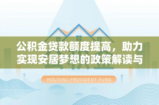 边坝公积金贷款额度提高，助力实现安居梦想的政策解读与未来展望