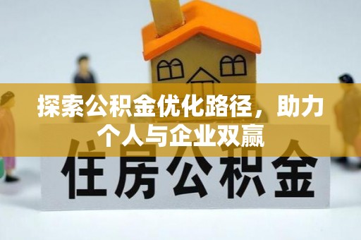 边坝探索公积金优化路径，助力个人与企业双赢