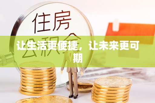 边坝让生活更便捷，让未来更可期