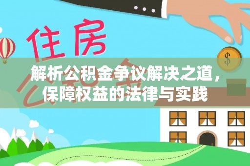 边坝解析公积金争议解决之道，保障权益的法律与实践