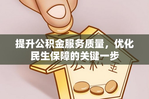 边坝提升公积金服务质量，优化民生保障的关键一步