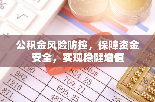 边坝公积金风险防控，保障资金安全，实现稳健增值