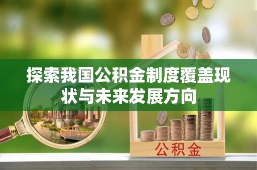边坝探索我国公积金制度覆盖现状与未来发展方向