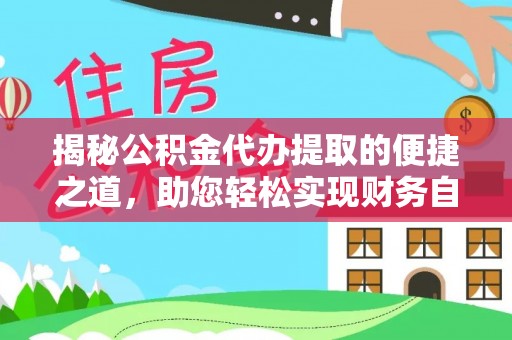 边坝揭秘公积金代办提取的便捷之道，助您轻松实现财务自由