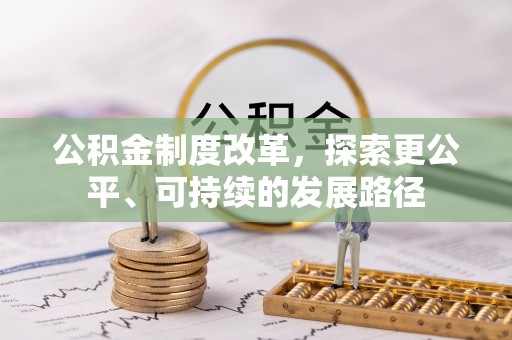边坝公积金制度改革，探索更公平、可持续的发展路径