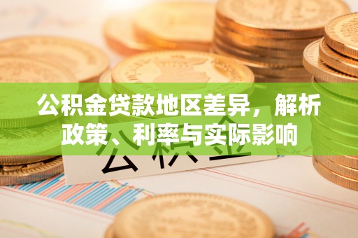 边坝公积金贷款地区差异，解析政策、利率与实际影响