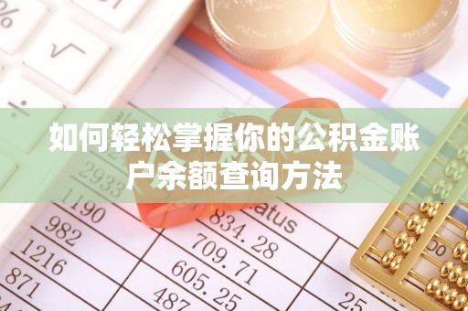 边坝如何轻松掌握你的公积金账户余额查询方法