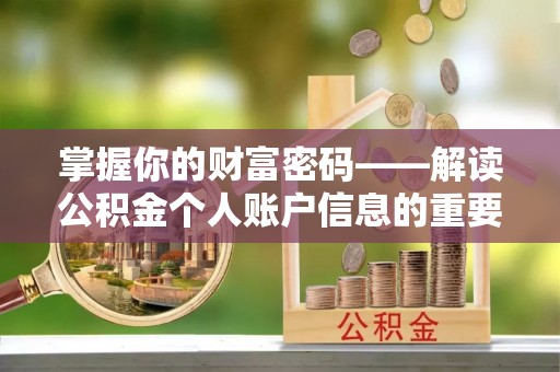 边坝掌握你的财富密码——解读公积金个人账户信息的重要性