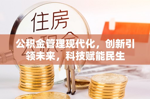 边坝公积金管理现代化，创新引领未来，科技赋能民生