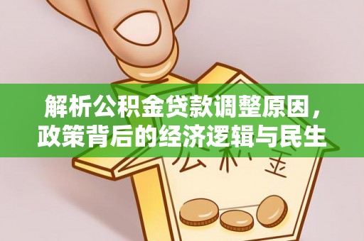 边坝解析公积金贷款调整原因，政策背后的经济逻辑与民生影响